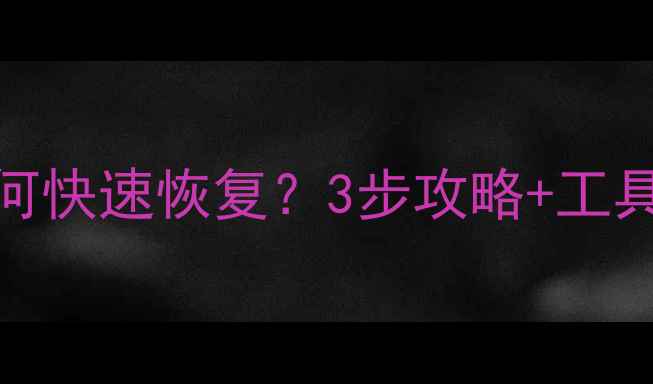 图片 迅达称重数据丢失如何快速恢复？3步攻略+工具推荐（附防丢指南）