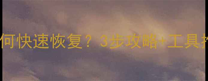 迅达称重数据丢失如何快速恢复3步攻略工具推荐附防丢指南