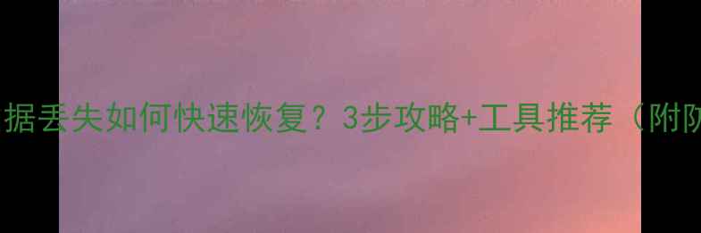 图片 迅达称重数据丢失如何快速恢复？3步攻略+工具推荐（附防丢指南）2