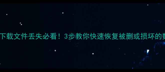 图片 迅雷下载文件丢失必看！3步教你快速恢复被删或损坏的数据1