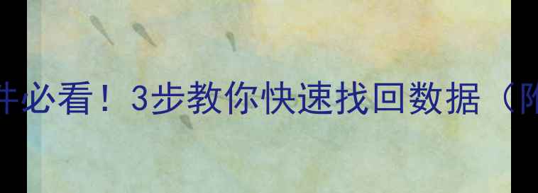 图片 迅雷误删文件必看！3步教你快速找回数据（附详细教程）