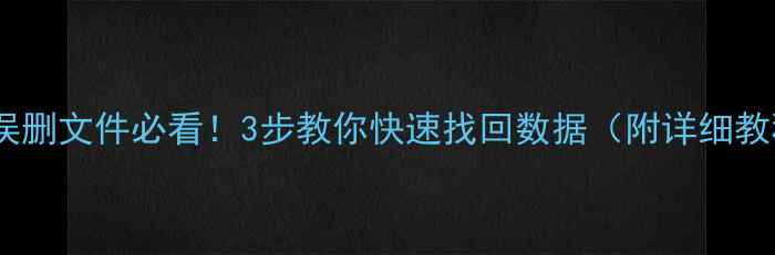 迅雷误删文件必看3步教你快速找回数据附详细教程