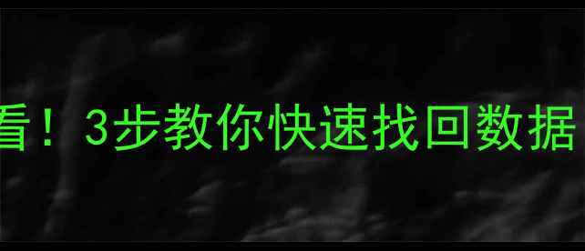 图片 迅雷误删文件必看！3步教你快速找回数据（附详细教程）2