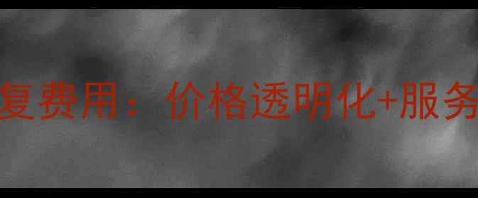 图片 迅龙数据恢复费用：价格透明化+服务流程全公开