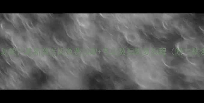 图片 迅龙数据恢复软件最新激活码免费领取+专业数据恢复教程（附完整恢复指南）1