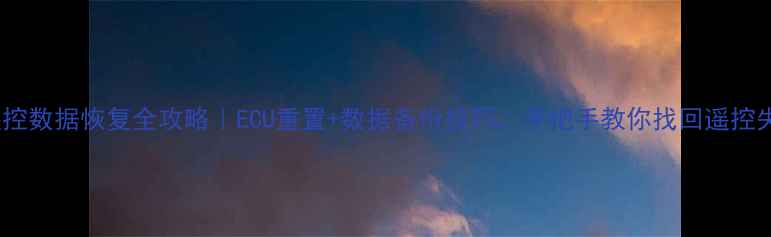 迈腾遥控数据恢复全攻略ECU重置数据备份技巧手把手教你找回遥控失灵
