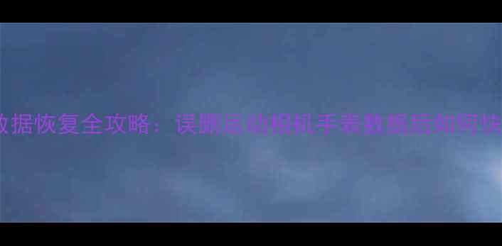 图片 运动健康数据恢复全攻略：误删运动相机手表数据后如何快速找回？2