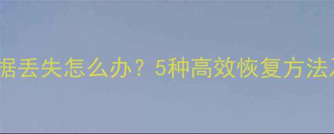 运动手表心率数据丢失怎么办5种高效恢复方法及数据安全指南