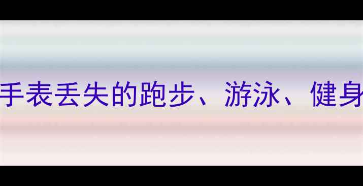 图片 运动数据恢复全攻略：如何找回手环手表丢失的跑步、游泳、健身记录（附操作步骤与数据备份技巧）