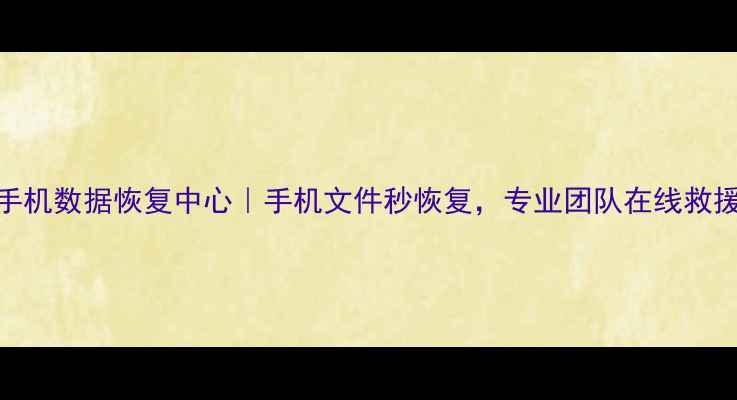 图片 运城手机数据恢复中心｜手机文件秒恢复，专业团队在线救援💻✨