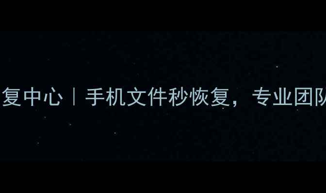 运城手机数据恢复中心手机文件秒恢复专业团队在线救援