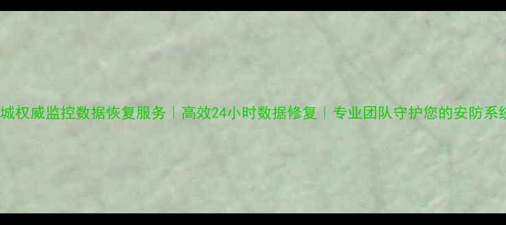 运城权威监控数据恢复服务高效24小时数据修复专业团队守护您的安防系统