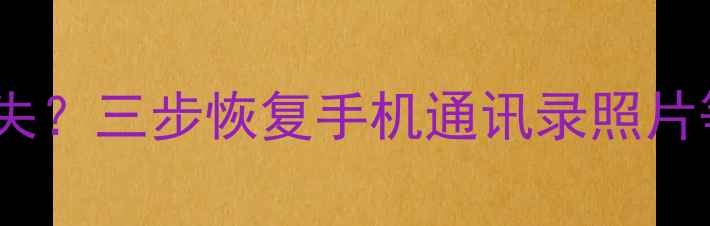 图片 进入DFU模式刷机后数据丢失？三步恢复手机通讯录照片等关键信息（附详细教程）