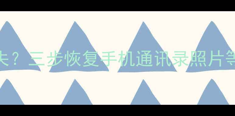 图片 进入DFU模式刷机后数据丢失？三步恢复手机通讯录照片等关键信息（附详细教程）1