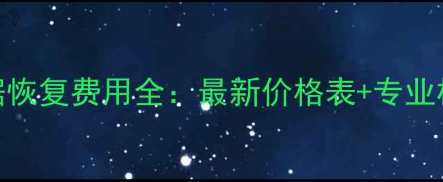 进水手机数据恢复费用全最新价格表专业机构收费指南