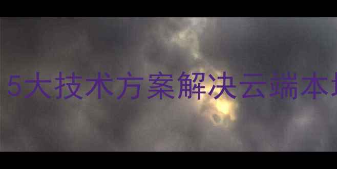 图片 远程人脸验证+数据恢复：5大技术方案解决云端本地生物识别数据丢失难题1