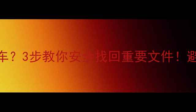 远程数据恢复U盘翻车3步教你安全找回重要文件避坑指南大公开