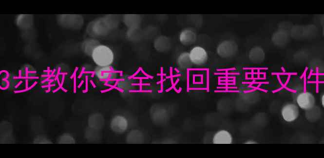 图片 远程数据恢复U盘翻车？3步教你安全找回重要文件！避坑指南大公开📁💾2
