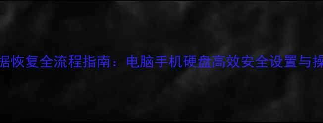 图片 远程数据恢复全流程指南：电脑手机硬盘高效安全设置与操作技巧