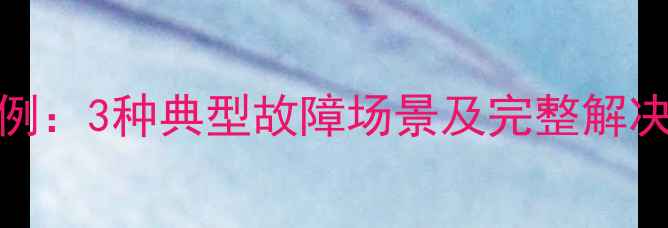 图片 远程数据恢复实战案例：3种典型故障场景及完整解决方案（附操作指南）