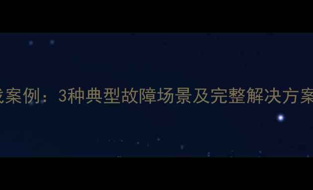 远程数据恢复实战案例3种典型故障场景及完整解决方案附操作指南