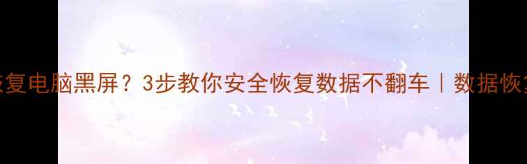 图片 远程数据恢复电脑黑屏？3步教你安全恢复数据不翻车｜数据恢复避坑指南