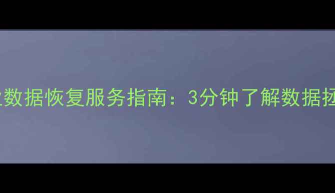 连云港专业数据恢复服务指南3分钟了解数据拯救全流程