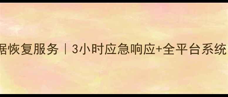 图片 连云港专业虚拟机数据恢复服务｜3小时应急响应+全平台系统支持的数据修复方案1