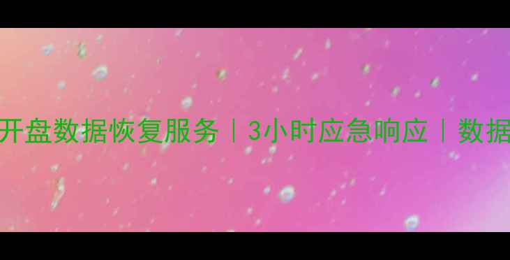 连江专业硬盘开盘数据恢复服务3小时应急响应数据安全专家团队