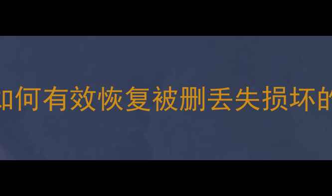 图片 迷你主机数据恢复指南：如何有效恢复被删丢失损坏的RAID数据？三大关键步骤