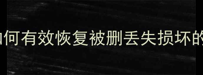 图片 迷你主机数据恢复指南：如何有效恢复被删丢失损坏的RAID数据？三大关键步骤2