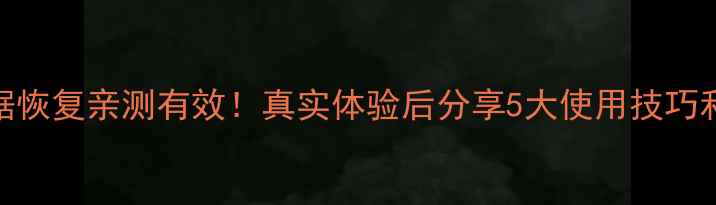 图片 迷你兔数据恢复亲测有效！真实体验后分享5大使用技巧和避坑指南