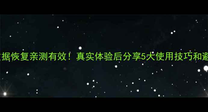 图片 迷你兔数据恢复亲测有效！真实体验后分享5大使用技巧和避坑指南2