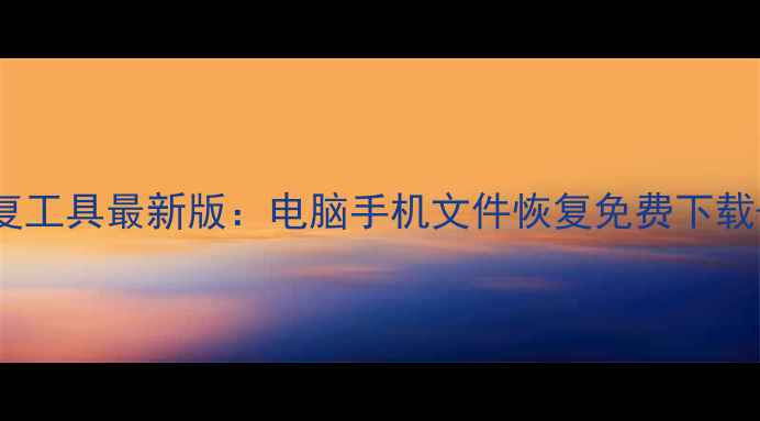 图片 迷你兔数据恢复工具最新版：电脑手机文件恢复免费下载+完整使用教程
