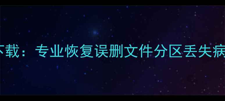 图片 迷你兔数据恢复工具破解版下载：专业恢复误删文件分区丢失病毒攻击全类型数据修复指南2