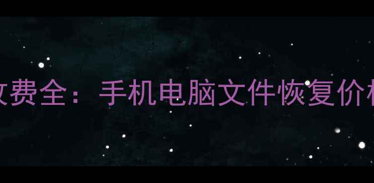 图片 迷你兔数据恢复收费全：手机电脑文件恢复价格清单及避坑指南