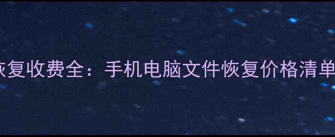 图片 迷你兔数据恢复收费全：手机电脑文件恢复价格清单及避坑指南2