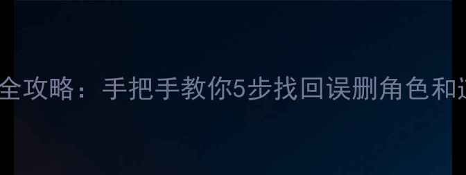图片 逆水寒手游数据恢复全攻略：手把手教你5步找回误删角色和道具（附避坑指南）1