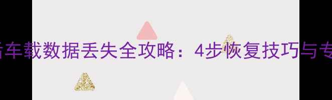 图片 逍客换电瓶后车载数据丢失全攻略：4步恢复技巧与专业解决方案1