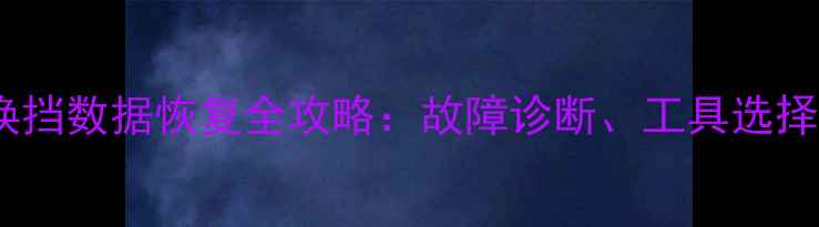 图片 途观变速箱换挡数据恢复全攻略：故障诊断、工具选择与操作技巧1