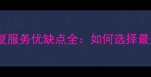 图片 通州区专业数据恢复服务优缺点全：如何选择最适合的解决方案？1
