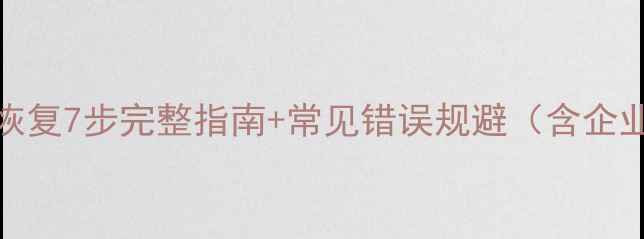 通达OA数据库恢复7步完整指南常见错误规避含企业级解决方案