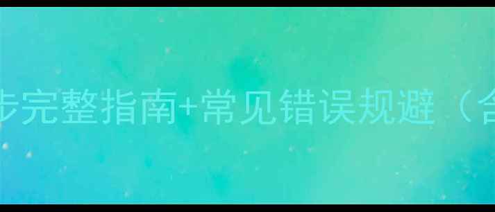 图片 通达OA数据库恢复7步完整指南+常见错误规避（含企业级解决方案）1