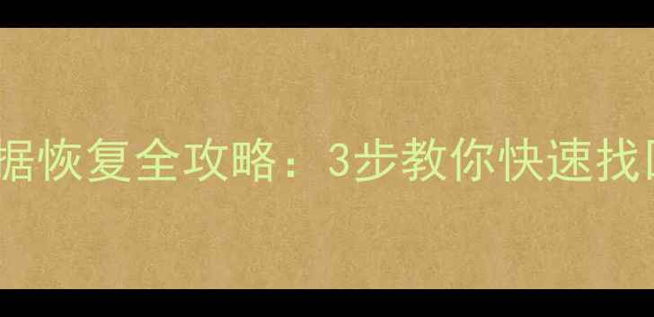 图片 通达信日线数据恢复全攻略：3步教你快速找回丢失的K线图