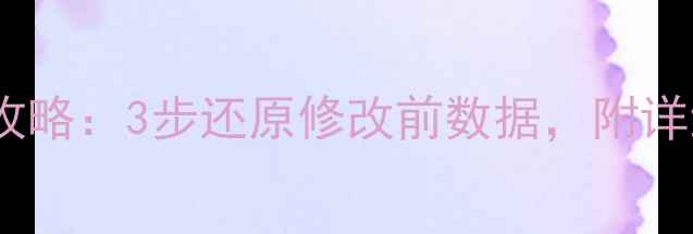 图片 通达信时间数据恢复全攻略：3步还原修改前数据，附详细操作教程（附截图）2