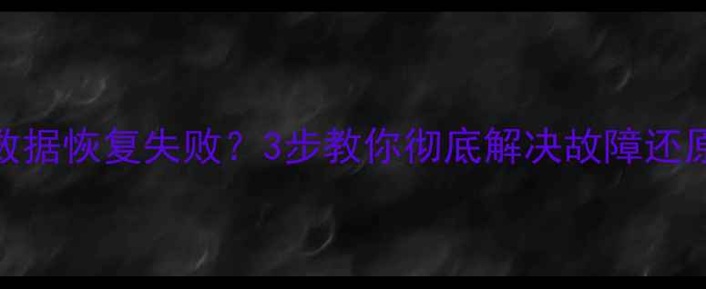 速腾显示屏数据恢复失败3步教你彻底解决故障还原清晰显示