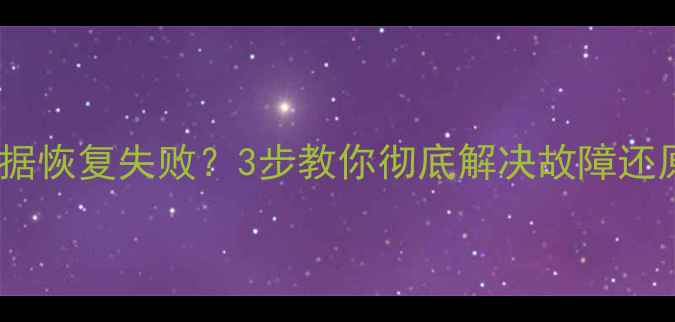 图片 速腾显示屏数据恢复失败？3步教你彻底解决故障还原清晰显示！1