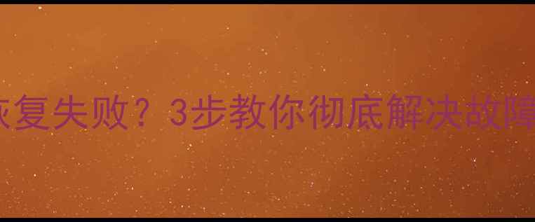 图片 速腾显示屏数据恢复失败？3步教你彻底解决故障还原清晰显示！2