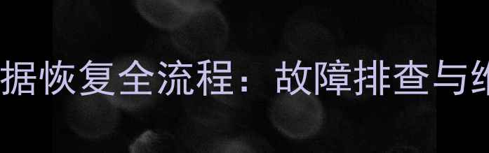 图片 速腾转向机数据恢复全流程：故障排查与维修技术指南1