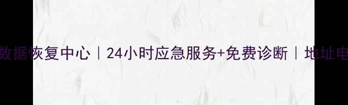 图片 遂平专业数据恢复中心｜24小时应急服务+免费诊断｜地址电话全指南